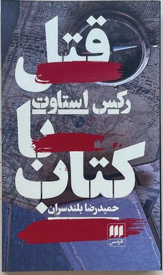 تصویر  قتل با کتاب