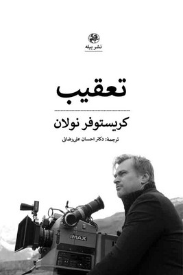 تصویر  تعقیب