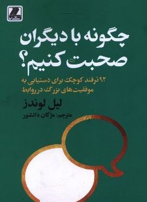تصویر  چگونه با دیگران صحبت کنیم