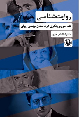 تصویر  روایت شناسی