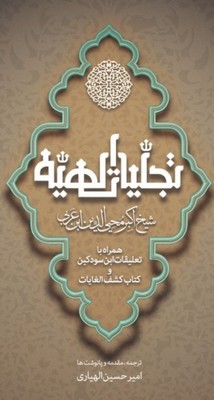 تصویر  تجلیات الهیه