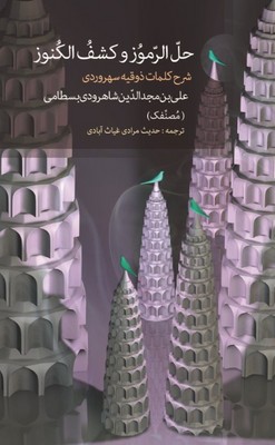 تصویر  حل الرموز و کشف الکنوز