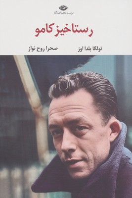 تصویر  رستاخیز کامو