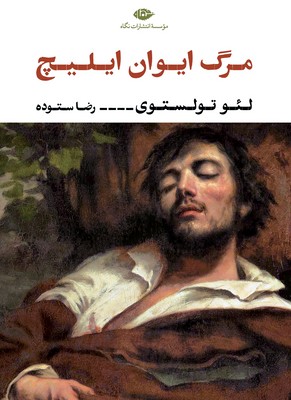 تصویر  مرگ ایوان ایلیچ