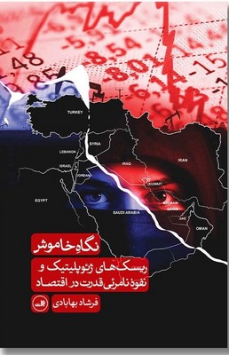 تصویر  نگاه خاموش ( ریسک های ژئوپلیتیک و نفوذ نامرئی قدرت د ر اقتصاد)