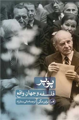 تصویر  پوپر فلسفه و جهان واقع