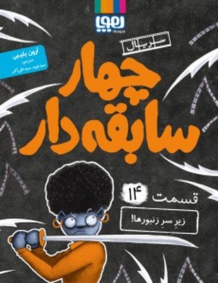 تصویر  چهار سابقه دار 14(زیر سر زنبور ها)