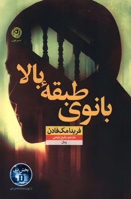 تصویر  بانوی طبقه بالا