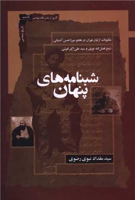 تصویر  شبنامه های پنهان