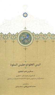 تصویر  انیس الخلوه و جلیس السلوه