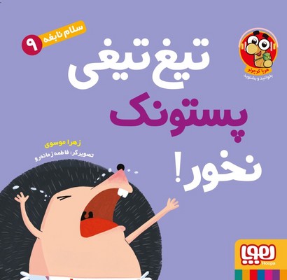 تصویر  سلام نابغه 9 (تیغ تیغی پستونک نخور)