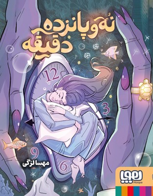 تصویر  نه و پانزده دقیقه