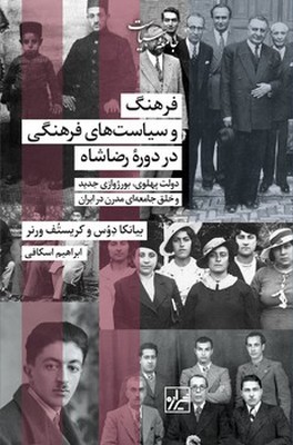 تصویر  فرهنگ و سیاست های فرهنگی در دوره رضا شاه