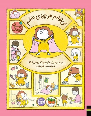 تصویر  فیلسوف کوچک 9 (می توانم هر چیزی باشم)
