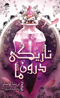 تصویر  تاریکی درون ما