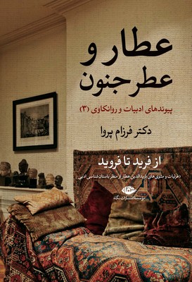 تصویر  عطار و عطر جنون