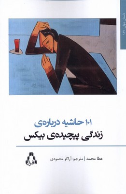 تصویر  101 حاشیه درباره ی زندگی پیچیده بیکس