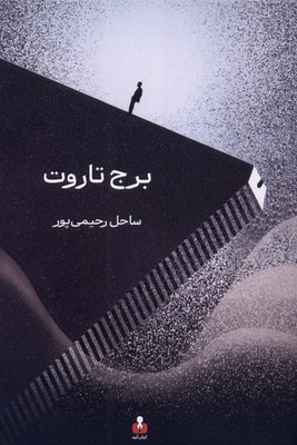تصویر  برج تاروت