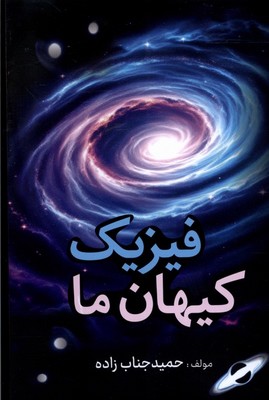 تصویر  فیزیک کیهان ما
