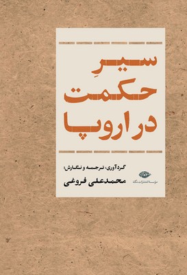 تصویر  سیر حکمت در اروپا