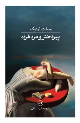 پیر  دختر و مرد مرده
