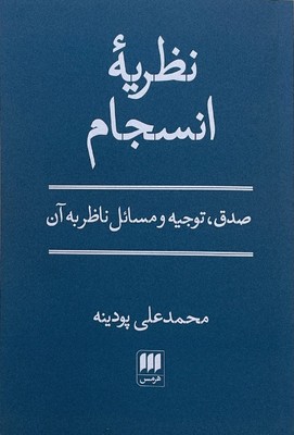 نظریه ی انسجام
