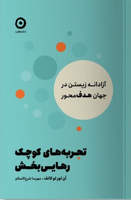 تجربه های کوچک رهایی بخش