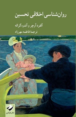 روان شناسی اخلاقی تحسین