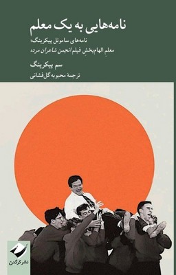 نامه هایی به یک معلم