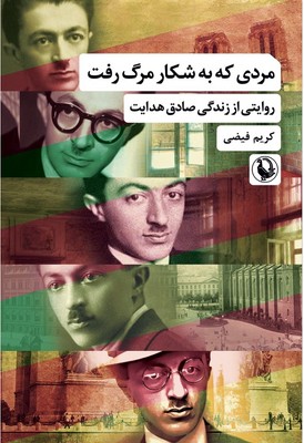 مردی که به شکار مرگ رفت(روایتی از زندگی صادق هدایت)