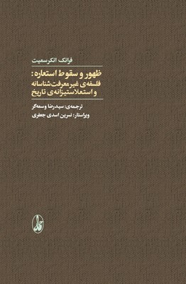 ظهور و سقوط استعاره
