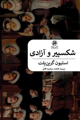 شکسپیر و آزادی