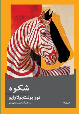 شکوه