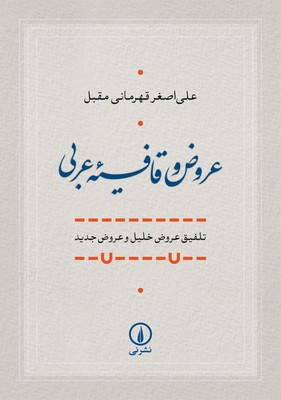 عروض قافیه عربی