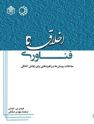 اخلاق و فناوری