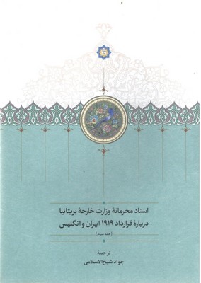 اسناد محرمانه ی وزارت خارجه ی بریتانیا درباره ی قرارداد1919 ایران و انگلیس