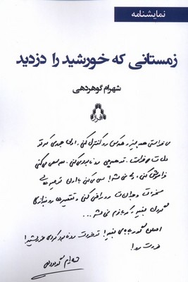 زمستانی که خورشید را دزدید