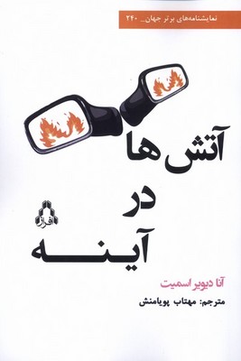 آتش ها در آینه