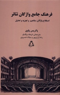 فرهنگ جامعه واژگان تئاتری