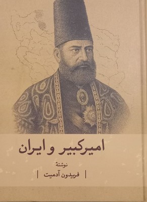 امیر کبیر و ایران
