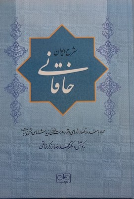 شرح دیوان خاقانی 5 جلدی