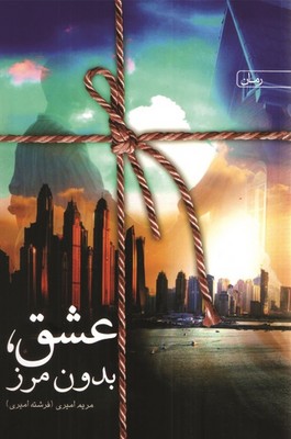عشق بدون مرز