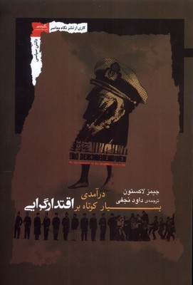 درآمدی بسیار کوتاه بر اقتدارگرایی