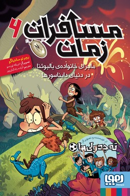 مسافران زمان6 ( ماجرای خانواده ی بالبوئنا در دنیای دایناسورها)