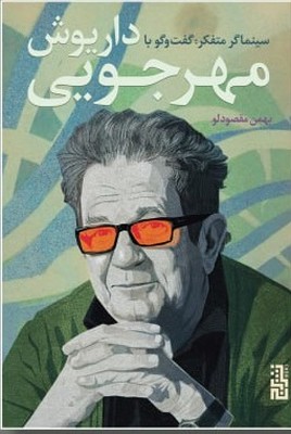 سینماگرمتفکر(گفت و گو با داریوش مهرجویی)