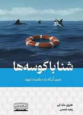 شنا با کوسه ها