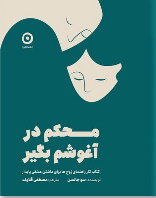 محکم در آغوشم بگیر
