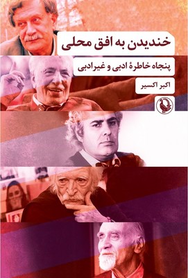 خندیدن به افق محلی