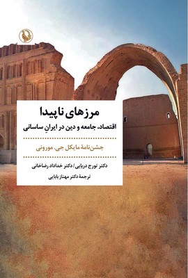 مرزهای ناپیدا