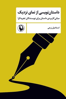 داستان نویسی از نمای نزدیک